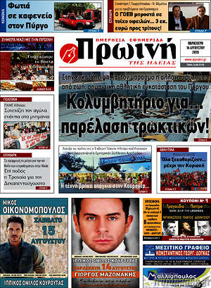 Πρωτοσέλιδο Πρωινή Ηλείας