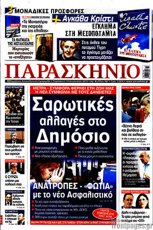 Πρωτοσέλιδο εφημερίδας Παρασκήνιο - protoselida