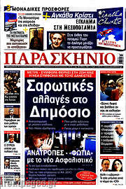 /Παρασκήνιο