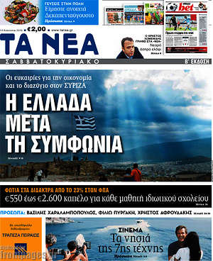 Τα Νέα: Η Ελλάδα μετά τη συμφωνία