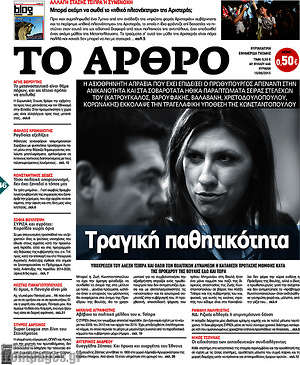 Πρωτοσέλιδο εφημερίδας Άρθρο - protoselida