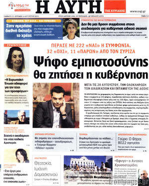 Αυγή: Ψήφο εμπιστοσύνης θα ζητήσει η κυβέρνηση