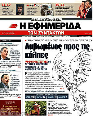 Η εφημερίδα των συντακτών: Λαβωμένος προς τις κάλπες