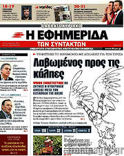 /Η εφημερίδα των συντακτών