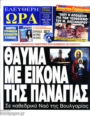 Ελεύθερη ώρα: Θαύμα με εικόνα της Παναγίας