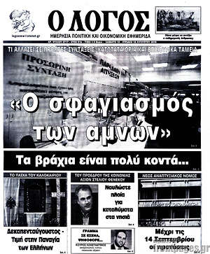 Πρωτοσέλιδο εφημερίδας Ο Λόγος - protoselida