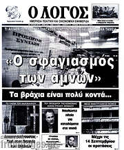 /Ο Λόγος