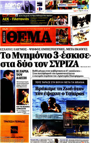 Πρώτο Θέμα: Το Μνημόνιο 3 "έσκισε" στα δύο τον Σύριζα