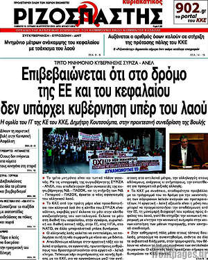 Ριζοσπάστης: Επιβεβαιώνεται ότι στο δρόμο της ΕΕ και του κεφαλαίου δεν υπάρχει κυβέρνηση υπέρ του λαού