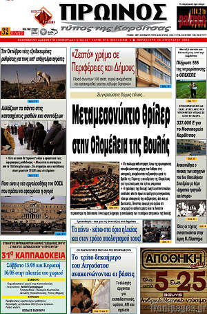 Πρωτοσέλιδο Πρωινός Τύπος