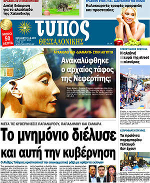 Πρωτοσέλιδο εφημερίδας Τύπος Θεσσαλονίκης - protoselida