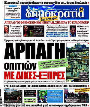 Δημοκρατία: Αρπαγή σπιτιών με δίκες-εξπρες