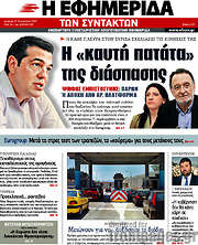 /Η εφημερίδα των συντακτών