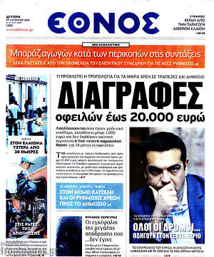 Έθνος: Διαγραφές οφειλών εώς 20.000 ευρώ