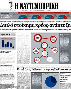 Η Ναυτεμπορική: Διπλό στοίχημα χρέος-ανάπτυξη