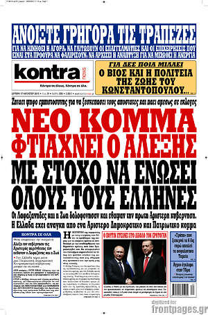 Kontra News: Νέο κόμμα φτιάχνει ο Αλέξης με στόχο να ενώσει όλους τους Έλληνες
