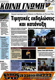 /Κοινή Γνώμη