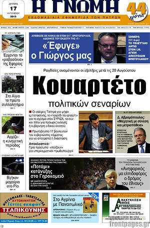 Πρωτοσέλιδο Η Γνώμη