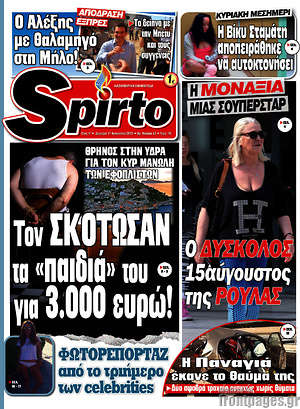 Πρωτοσέλιδο εφημερίδας Spirto - protoselida