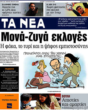 Τα Νέα: Μονά-ζυγά εκλογές. Η φάκα, το τυρί και η ψήφος εμπιστοσύνης