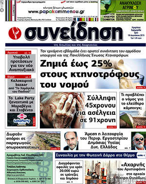 Πρωτοσέλιδο Συνείδηση