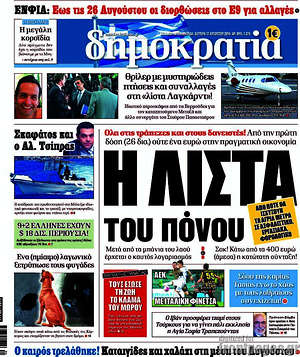 Δημοκρατία: Η λίστα του πόνου