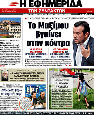 Η εφημερίδα των συντακτών: Το Μαξίμου βγαίνει στην κόντρα