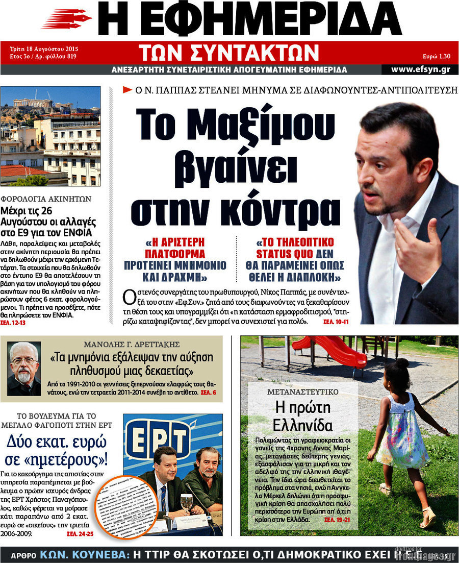 Η εφημερίδα των συντακτών