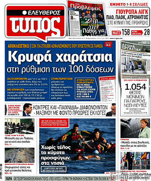 Ελεύθερος Τύπος: Κρυφά χαράτσια στη ρύθμιση των 100 δόσεων
