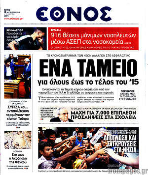 Έθνος: Ένα ταμείο για όλους έως το τέλος του '15