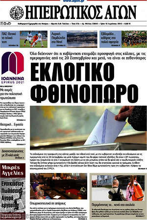 Πρωτοσέλιδο Ηπειρωτικός Αγών
