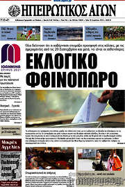 /Ηπειρωτικός Αγών