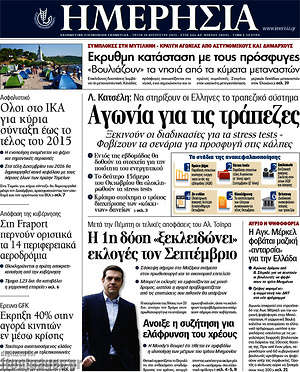 Ημερησία: Αγωνία για τις τράπεζες