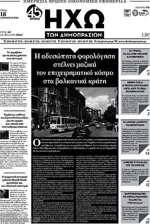 Πρωτοσέλιδο Ηχώ των Δημοπρασιών