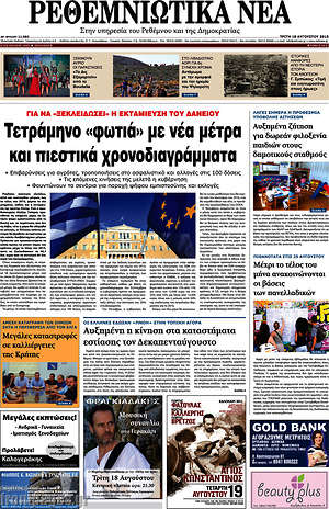Πρωτοσέλιδο Ρεθεμνιώτικα Νέα