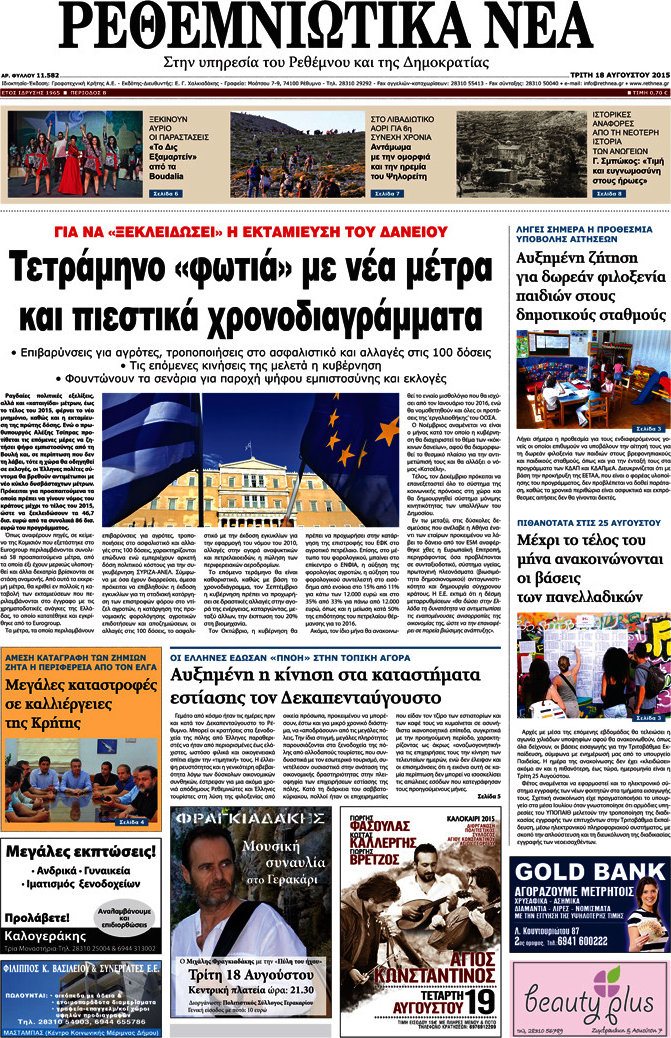 Ρεθεμνιώτικα Νέα