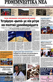 /Ρεθεμνιώτικα Νέα