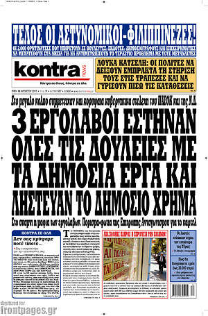 Kontra News: 3 εργολάβοι έστηναν όλες τις δουλειές με τα δημόσια έργα και λήστευαν το δημόσιο χρήμα