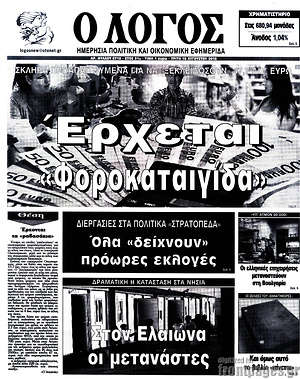 Πρωτοσέλιδο εφημερίδας Ο Λόγος - protoselida