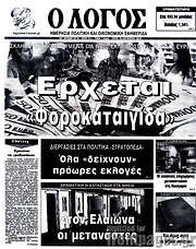 /Ο Λόγος