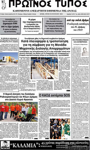 Πρωτοσέλιδο Πρωινός Τύπος Δράμας