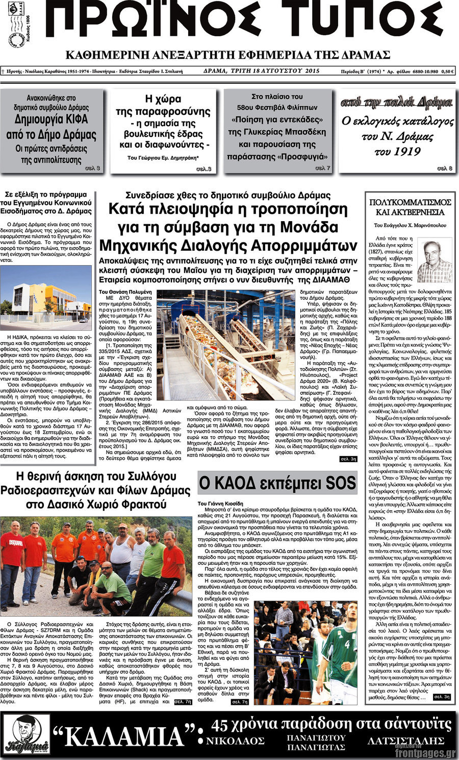 Πρωινός Τύπος Δράμας