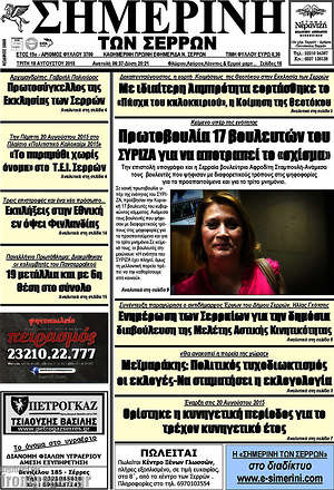 Πρωτοσέλιδο Σημερινή των Σερρών