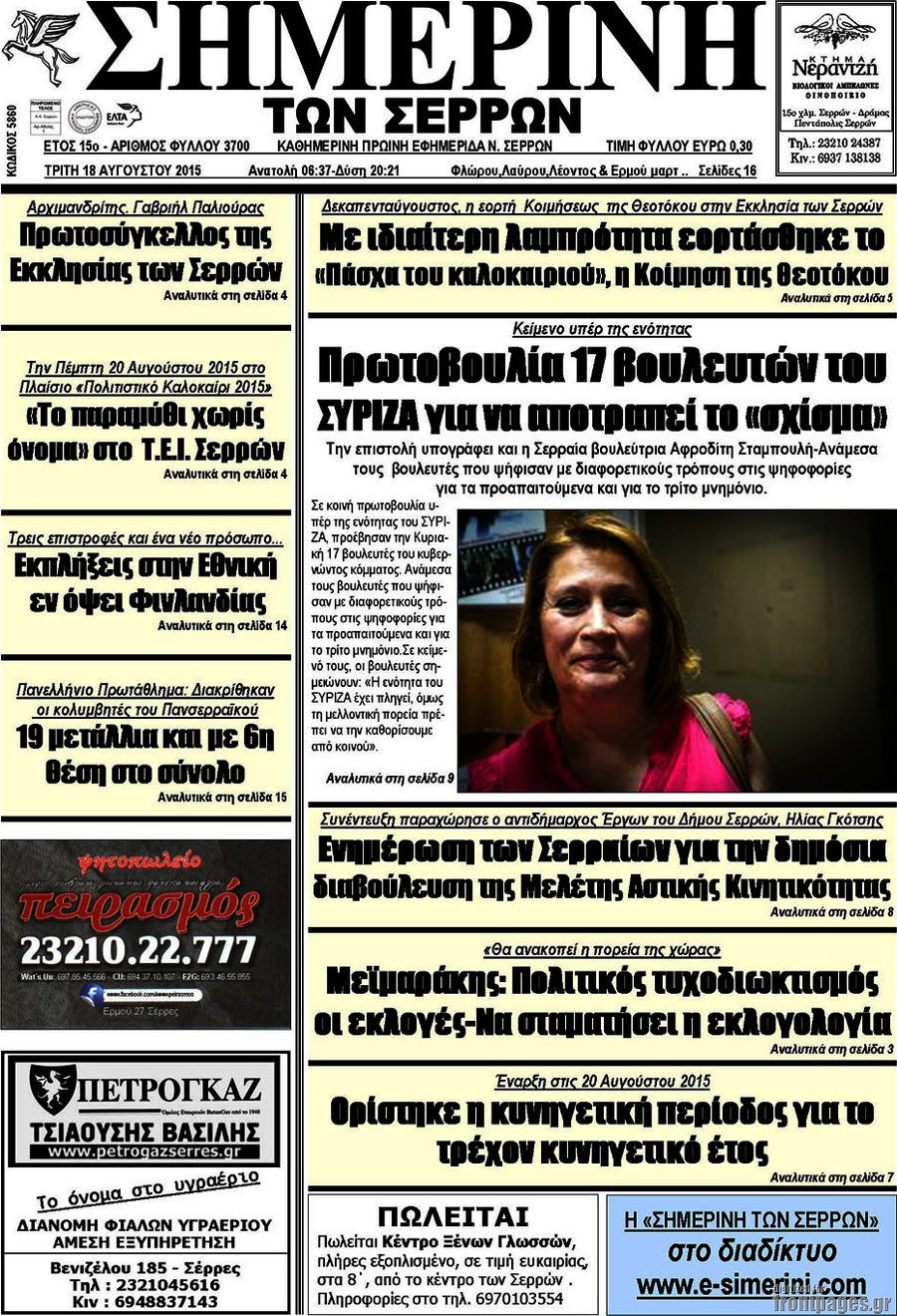 Σημερινή των Σερρών