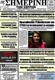 /Σημερινή των Σερρών