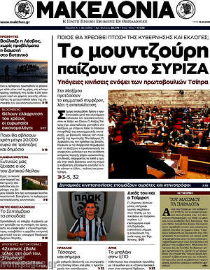 Μακεδονία: Το μουντζούρη παίζουν στο Σύριζα