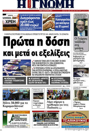 Πρωτοσέλιδο Η Γνώμη