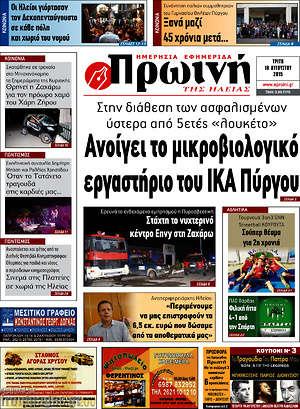 Πρωτοσέλιδο Πρωινή Ηλείας