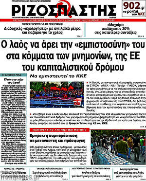 Ριζοσπάστης: Ο λαός να άρει την "εμπιστοσύνη" του στα κόμματα των μνημονίων, της ΕΕ του καπιταλιστικού δρόμου