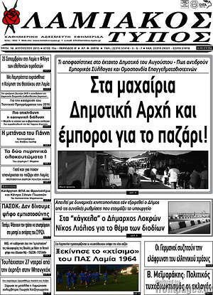Πρωτοσέλιδο Λαμιακός Τύπος